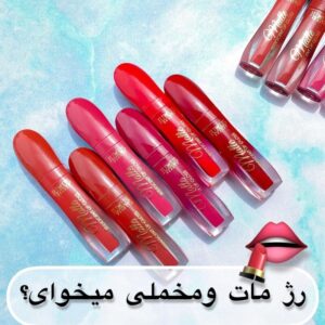 رژ لب مایع 24 ساعته میوه ای لیپ گلاس جولیوس پیگمنت بالا رنگبندی متنوع نود گوشتی  فانتزی کیوت دخترانه